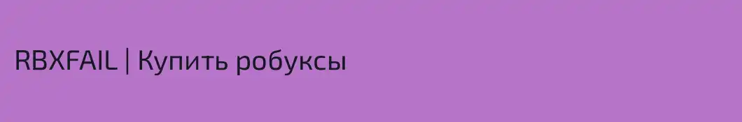 RBXFAIL | Купить робуксы